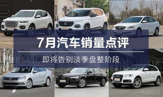 7月汽车销量点评 即将告别淡季盘整，盛夏过后市场升温在即